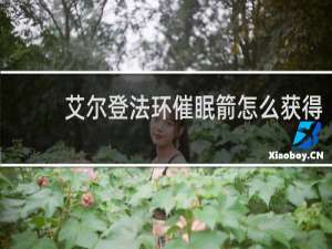 艾尔登法环催眠箭怎么获得