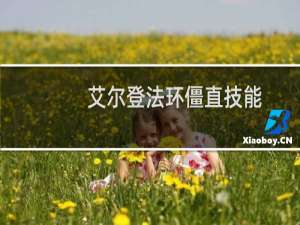 艾尔登法环僵直技能