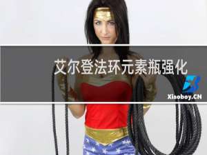 艾尔登法环元素瓶强化