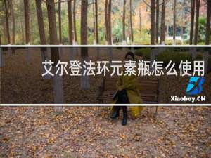 艾尔登法环元素瓶怎么使用