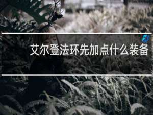 艾尔登法环先加点什么装备