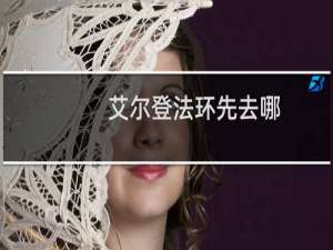 艾尔登法环先去哪