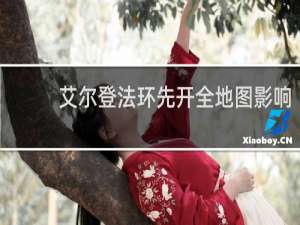 艾尔登法环先开全地图影响