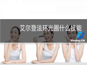 艾尔登法环光圈什么技能