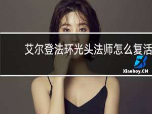 艾尔登法环光头法师怎么复活
