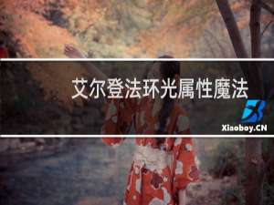 艾尔登法环光属性魔法