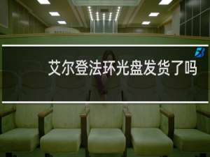 艾尔登法环光盘发货了吗