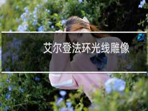 艾尔登法环光线雕像
