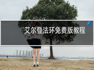 艾尔登法环免费版教程