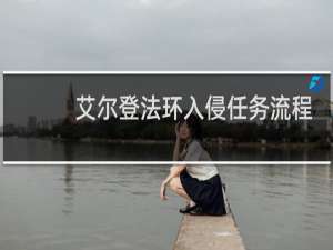 艾尔登法环入侵任务流程