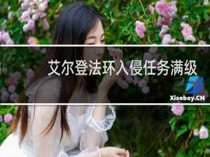 艾尔登法环入侵任务满级
