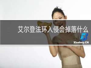 艾尔登法环入侵会掉落什么