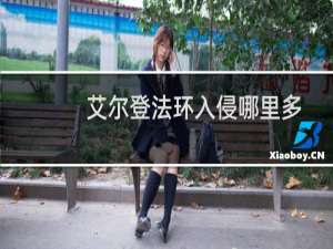 艾尔登法环入侵哪里多