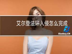 艾尔登法环入侵怎么完成