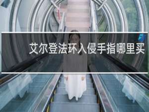 艾尔登法环入侵手指哪里买