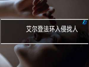 艾尔登法环入侵找人