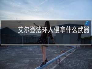 艾尔登法环入侵拿什么武器