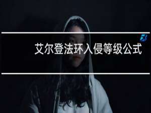 艾尔登法环入侵等级公式