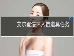 艾尔登法环入侵道具任务