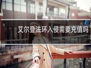 艾尔登法环入侵需要充值吗