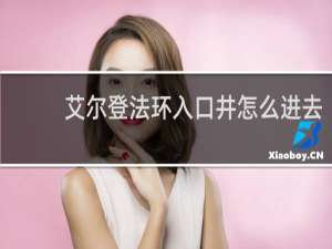 艾尔登法环入口井怎么进去