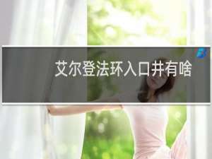 艾尔登法环入口井有啥