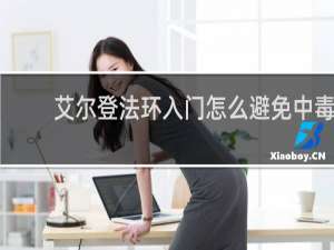 艾尔登法环入门怎么避免中毒
