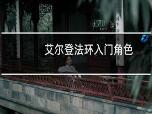 艾尔登法环入门角色