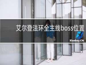 艾尔登法环全主线boss位置