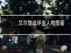 艾尔登法环全人物图鉴
