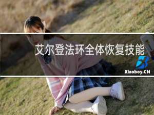 艾尔登法环全体恢复技能