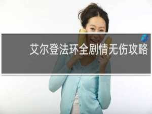 艾尔登法环全剧情无伤攻略