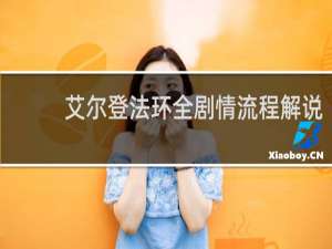 艾尔登法环全剧情流程解说