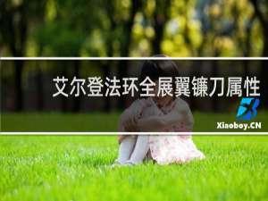 艾尔登法环全展翼镰刀属性