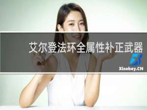 艾尔登法环全属性补正武器