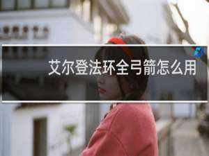 艾尔登法环全弓箭怎么用