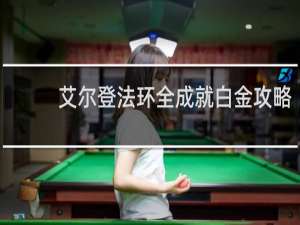艾尔登法环全成就白金攻略