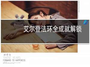 艾尔登法环全成就解锁