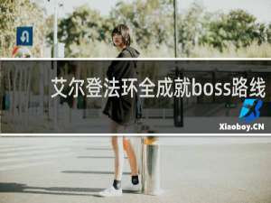 艾尔登法环全成就boss路线