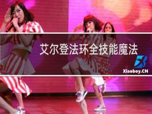 艾尔登法环全技能魔法
