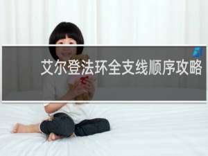 艾尔登法环全支线顺序攻略