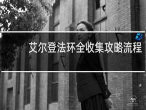 艾尔登法环全收集攻略流程