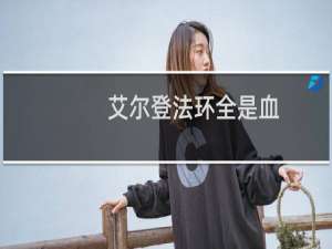 艾尔登法环全是血
