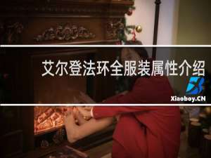 艾尔登法环全服装属性介绍