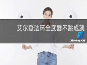 艾尔登法环全武器不跳成就
