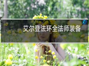 艾尔登法环全法师装备