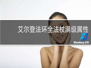 艾尔登法环全法杖满级属性