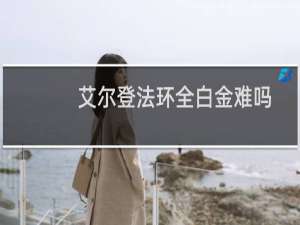 艾尔登法环全白金难吗