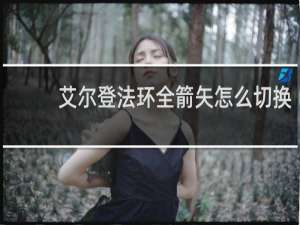 艾尔登法环全箭矢怎么切换