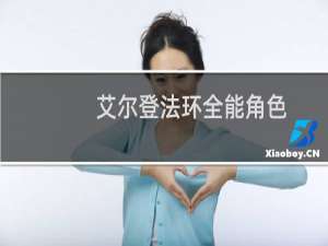 艾尔登法环全能角色